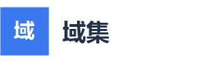 域集